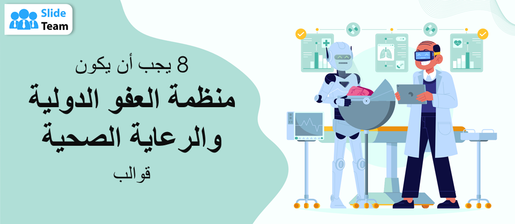8 قوالب أساسية للذكاء الاصطناعي والرعاية الصحية + أمثلة