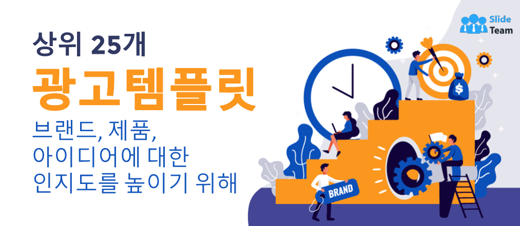 브랜드, 제품 및 아이디어 인지도를 높이는 최고의 광고 템플릿 25가지