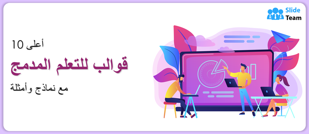 أفضل 10 قوالب للتعلم المدمج مع أمثلة ونماذج