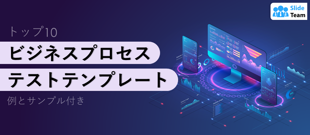 事例とサンプル付きのビジネスプロセステストテンプレート トップ10