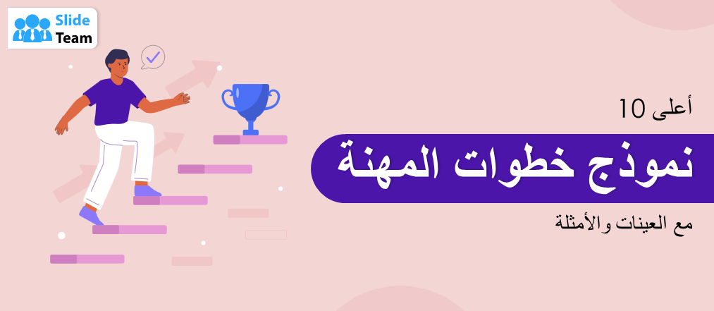 أفضل ١٠ نماذج لخطوات المسار المهني مع أمثلة