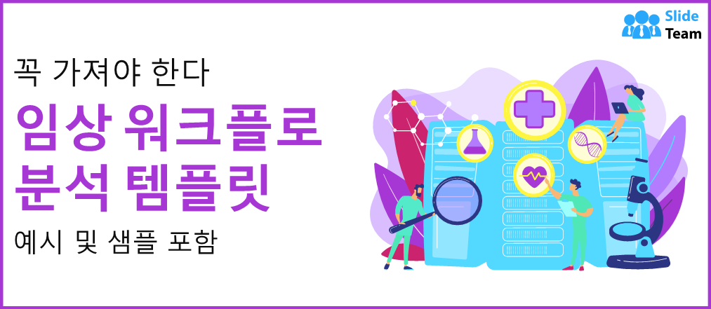 필수 임상 워크플로 분석 템플릿(예시 및 샘플 포함)