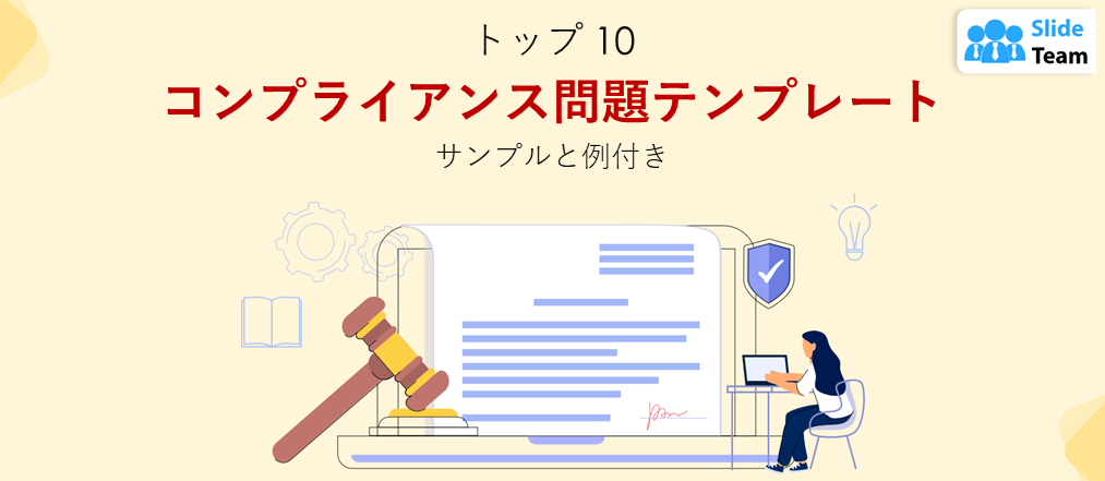 コンプライアンス問題トップ10テンプレート（サンプルと例付き）