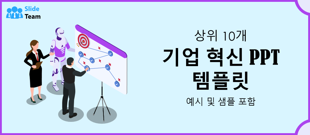 예시와 샘플이 포함된 기업 혁신 PPT 템플릿 10선