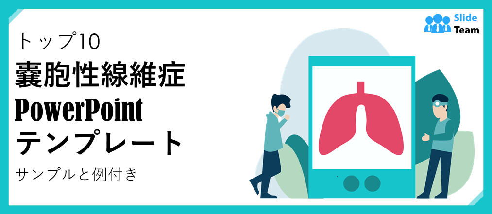 嚢胞性線維症に関するPowerPointテンプレート トップ10（サンプルと例付き）