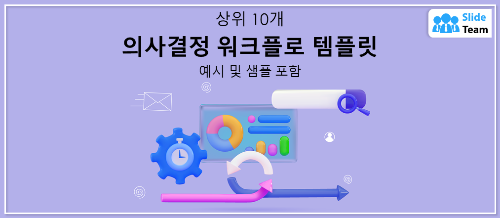 예시와 샘플이 포함된 상위 10개 의사결정 워크플로 템플릿