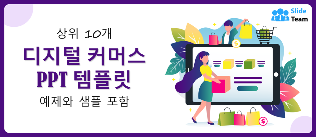 샘플과 예시가 포함된 최고의 디지털 커머스 PPT 템플릿 10가지