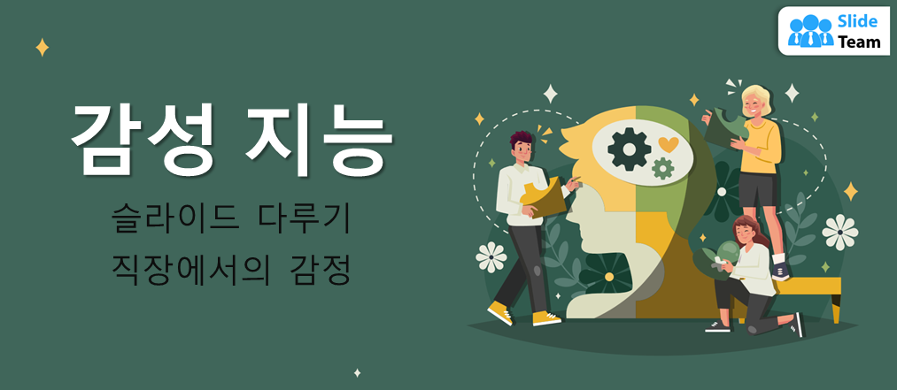 직장에서 감정을 다루는 감성 지능 슬라이드