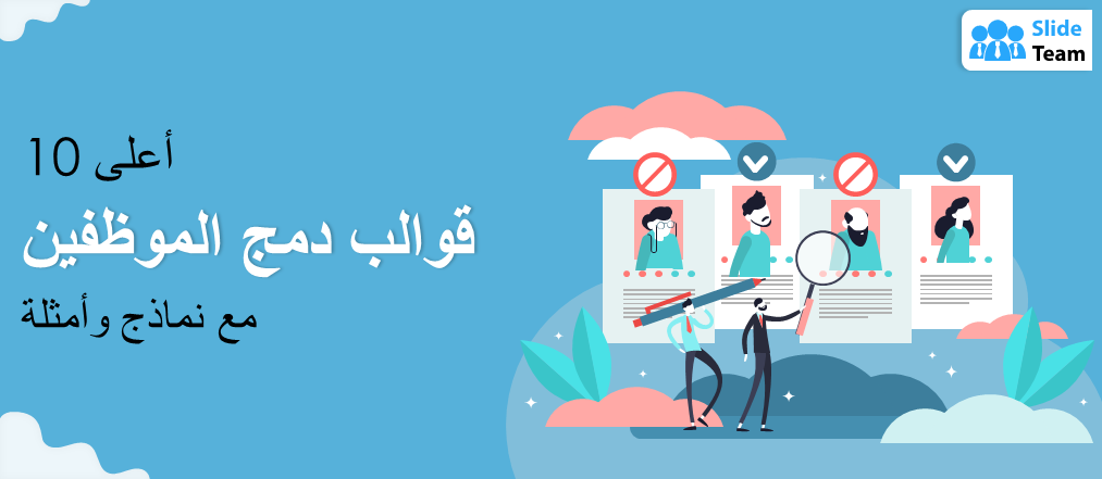 أفضل 10 قوالب تكامل الموظفين مع نماذج وأمثلة