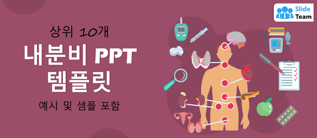 예시와 샘플이 포함된 내분비 PPT 템플릿 10선