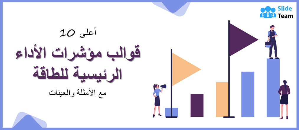 أفضل ١٠ نماذج لمؤشرات أداء الطاقة الرئيسية مع أمثلة ونماذج