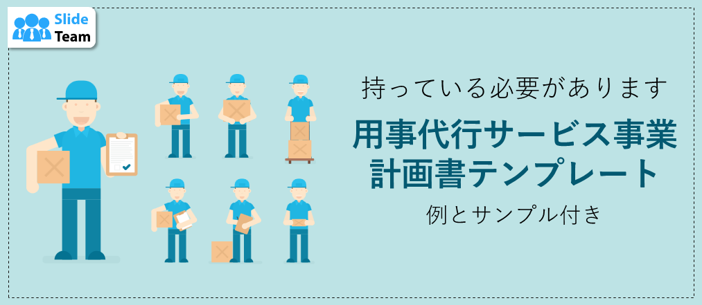 必須の用事代行サービス事業計画テンプレート（例とサンプル付き）