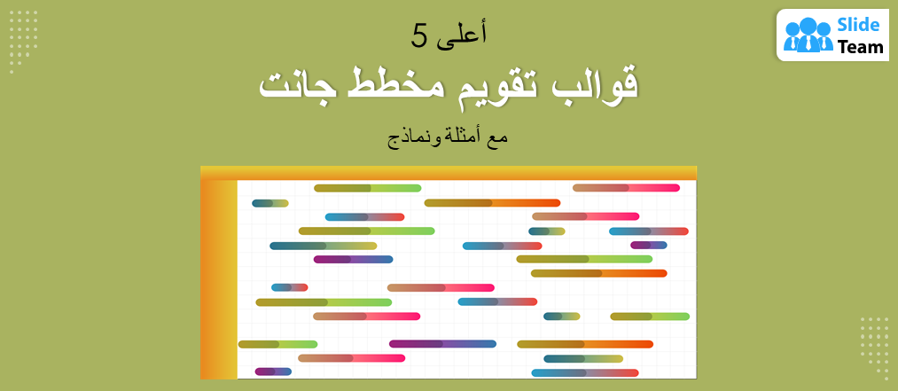 أفضل 5 قوالب تقويم لمخطط جانت مع أمثلة ونماذج
