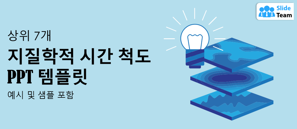 예시와 샘플이 포함된 최고의 지질연대표 PPT 템플릿 7가지