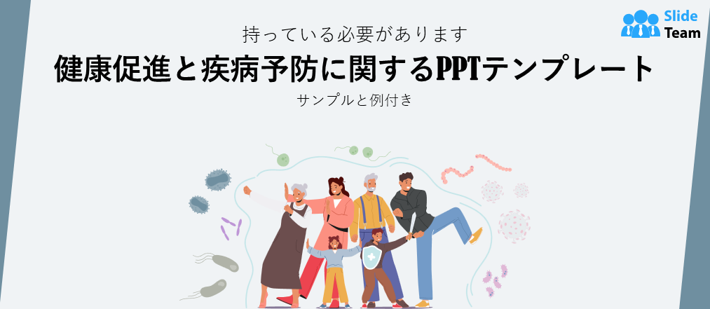 健康増進と疾病予防のための必須PPTテンプレート（サンプルと例付き）