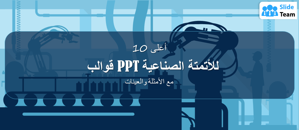 أفضل 10 قوالب باوربوينت للأتمتة الصناعية مع أمثلة ونماذج