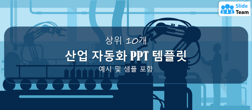예시와 샘플이 포함된 상위 10개 산업 자동화 PPT 템플릿