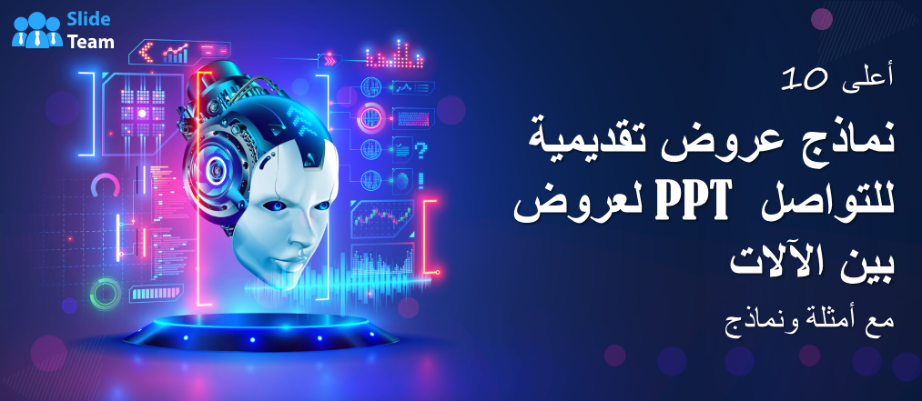 أفضل 10 قوالب عرض تقديمي (PPT) حول التواصل بين الآلات مع أمثلة ونماذج
