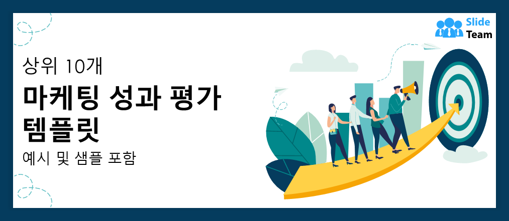 예시와 샘플이 포함된 최고의 마케팅 성과 평가 템플릿 10가지