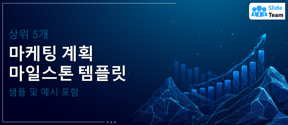 샘플과 예시가 포함된 상위 5개 마케팅 계획 마일스톤 템플릿