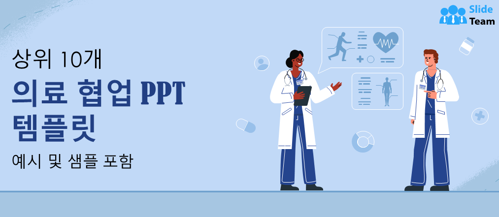 예시와 샘플이 포함된 의료 협업 PPT 템플릿 10선