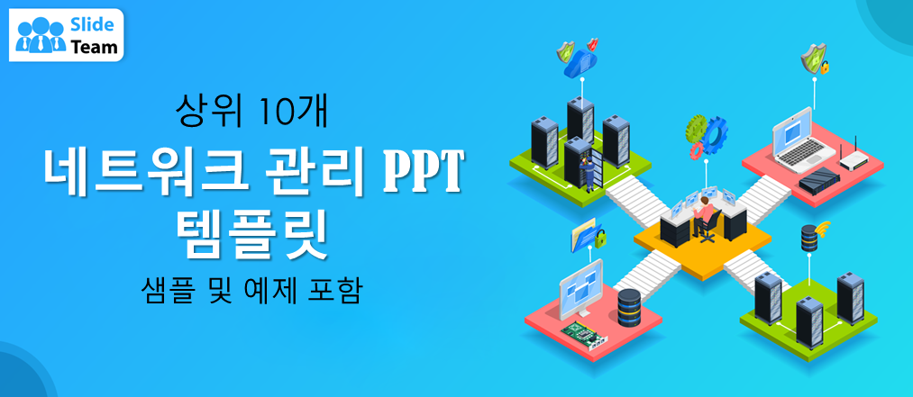 샘플과 예시가 포함된 최고의 네트워크 관리 PPT 템플릿 10선