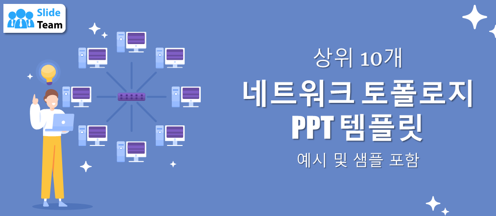 예시와 샘플이 포함된 상위 10개 네트워크 토폴로지 PPT 템플릿