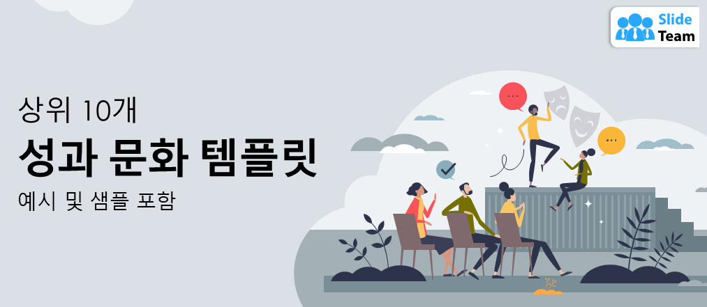 최고의 성과 문화 템플릿 10가지 (예시 및 샘플 포함)