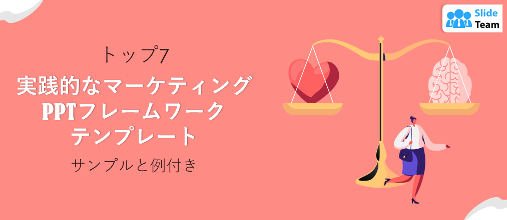 実践的なマーケティングフレームワークのPPTテンプレート7選（サンプルと例付き）
