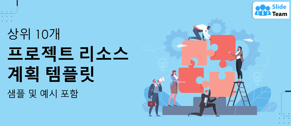 샘플과 예시가 포함된 최고의 프로젝트 리소스 계획 템플릿 10가지