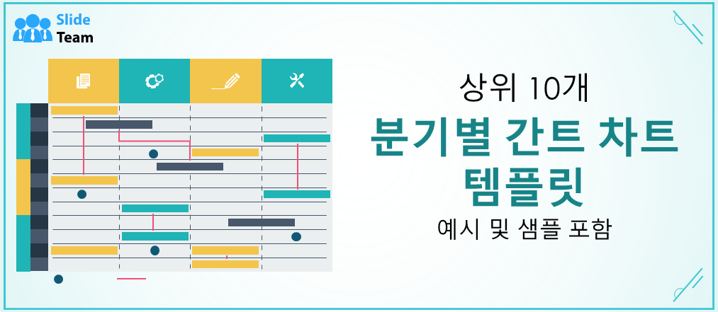 예시와 샘플이 포함된 최고의 분기별 간트 차트 템플릿 10가지
