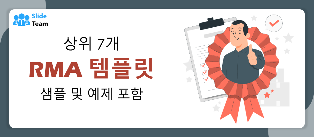 샘플과 예시를 포함한 최고의 RMA 템플릿 7가지