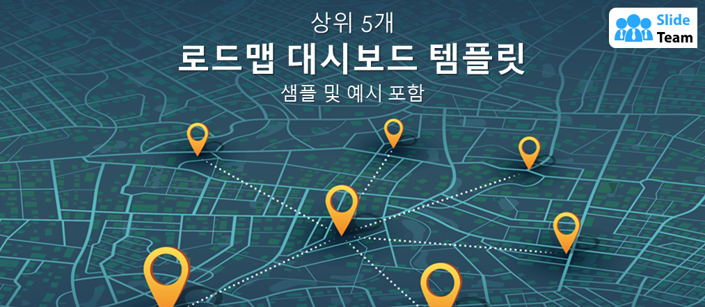 샘플 및 예시가 포함된 상위 5개 로드맵 대시보드 템플릿