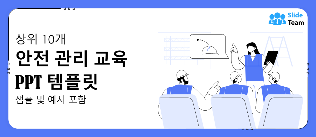 샘플과 예시가 포함된 안전 관리 교육 PPT 템플릿 10선
