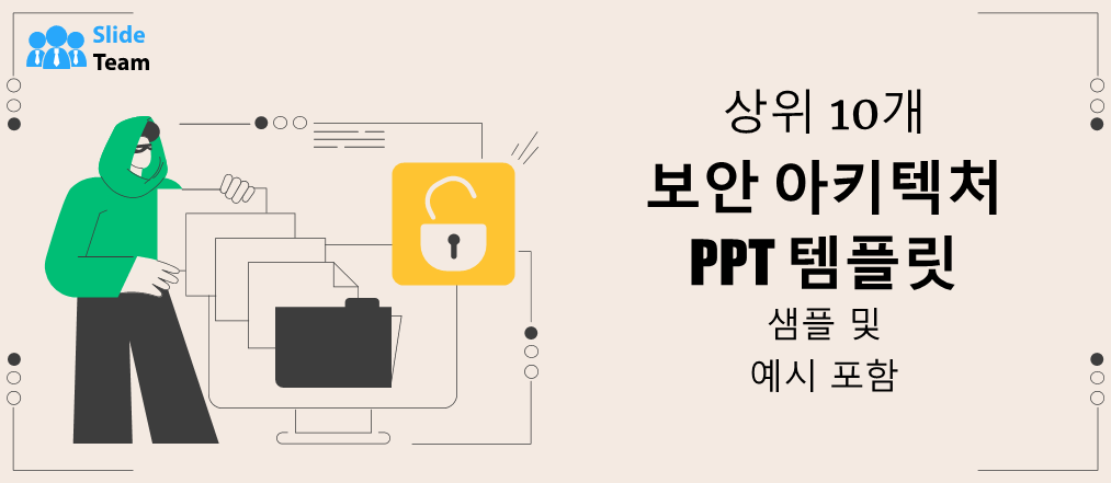 샘플과 예시가 포함된 상위 10개 보안 아키텍처 PPT 템플릿