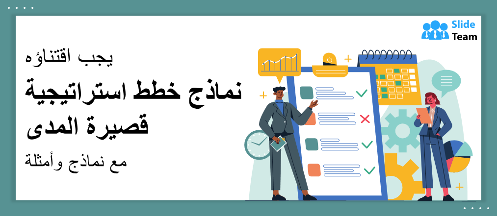 نماذج أساسية لخطط استراتيجية قصيرة المدى مع نماذج وأمثلة