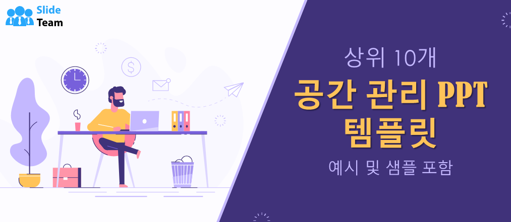 예시와 샘플이 포함된 최고의 공간 관리 PPT 템플릿 10가지