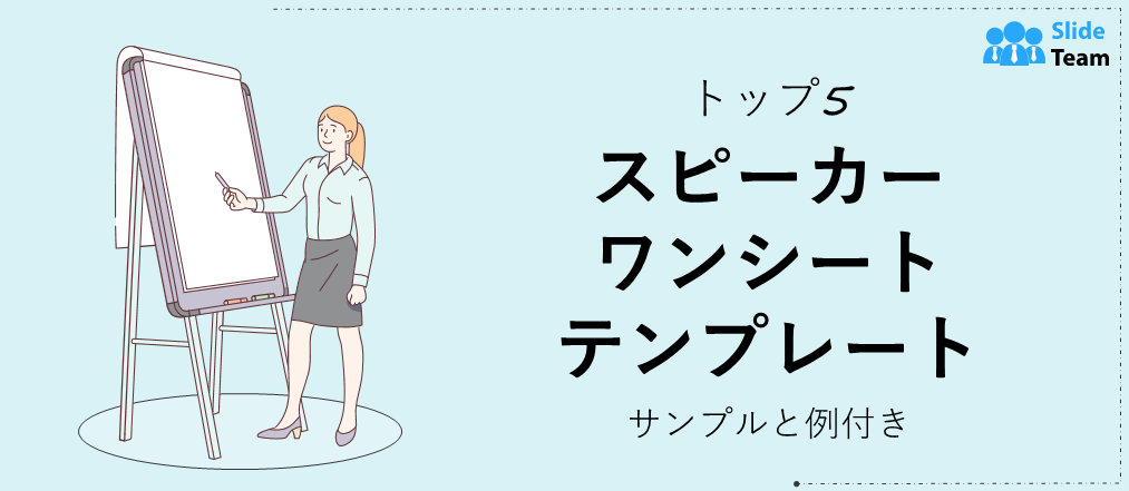 スピーカー向けワンシートテンプレートおすすめ5選（サンプルと例付き）