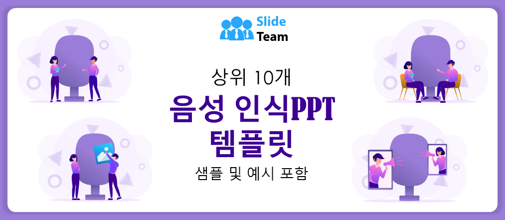 샘플과 예시가 포함된 최고의 음성 인식 PPT 템플릿 10선