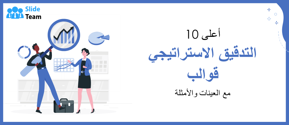 أفضل 10 نماذج للتدقيق الاستراتيجي مع أمثلة ونماذج