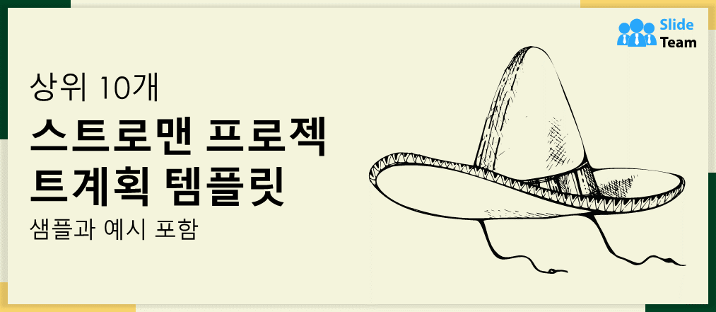 샘플과 예시가 포함된 상위 10개 허수아비 프로젝트 계획 템플릿