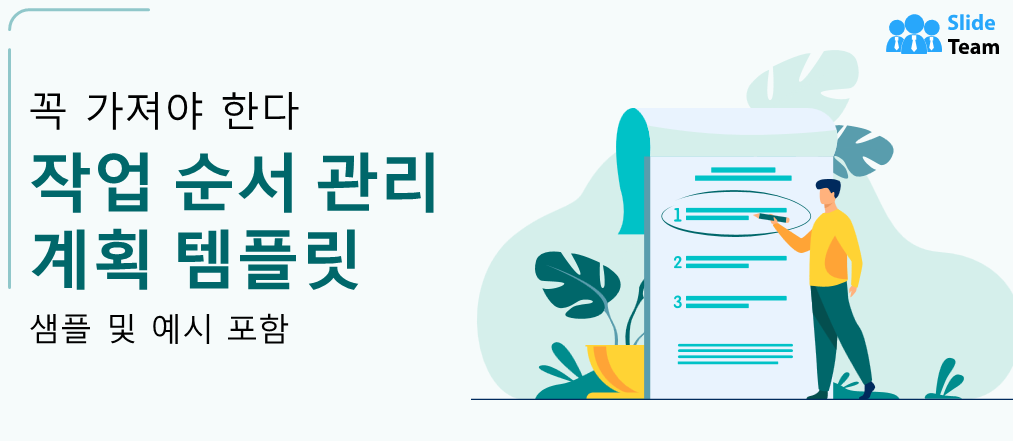 샘플과 예시가 포함된 필수 작업 주문 관리 계획 템플릿