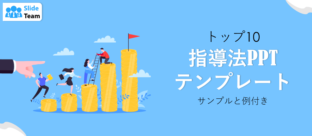 指導法に関するトップ10のPPTテンプレート（サンプルと例付き）