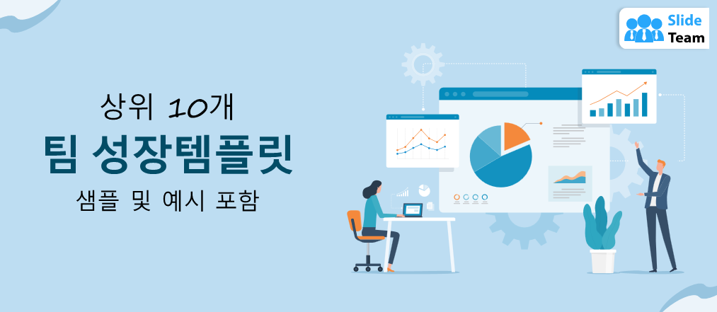 샘플과 예시를 포함한 최고의 팀 성장 템플릿 10가지