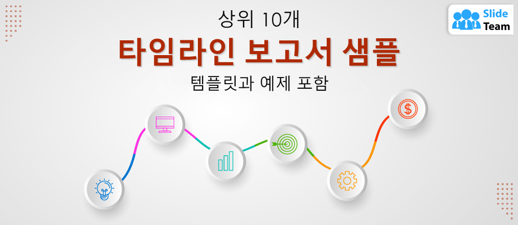템플릿과 예시를 포함한 최고의 타임라인 보고서 샘플 10선