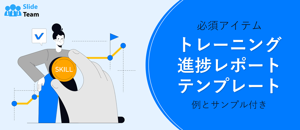 必須のトレーニング進捗レポートテンプレート（サンプルと例付き）