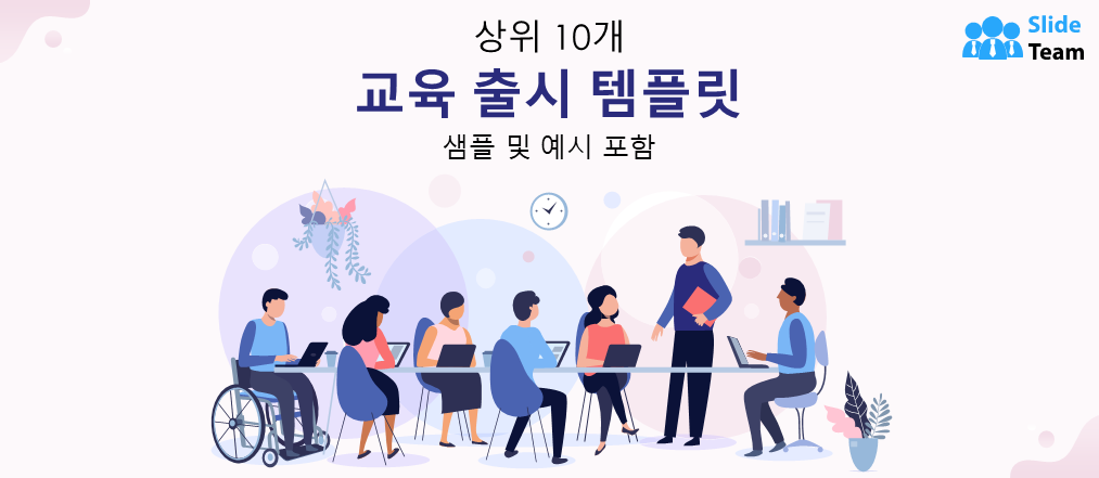 샘플과 예시를 포함한 최고의 교육 롤아웃 템플릿 10가지