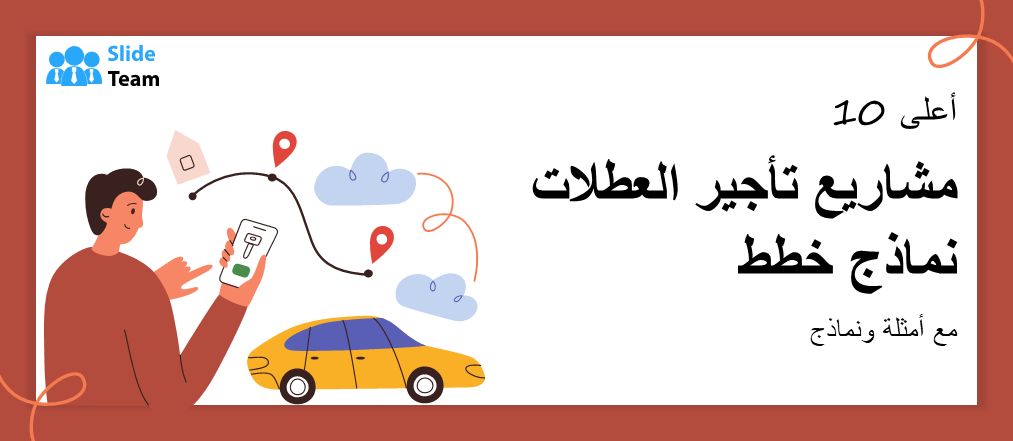 أفضل 10 نماذج لخطط أعمال تأجير أماكن العطلات مع أمثلة ونماذج