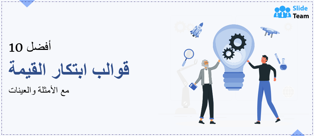 أفضل ١٠ نماذج لابتكار القيمة مع أمثلة ونماذج