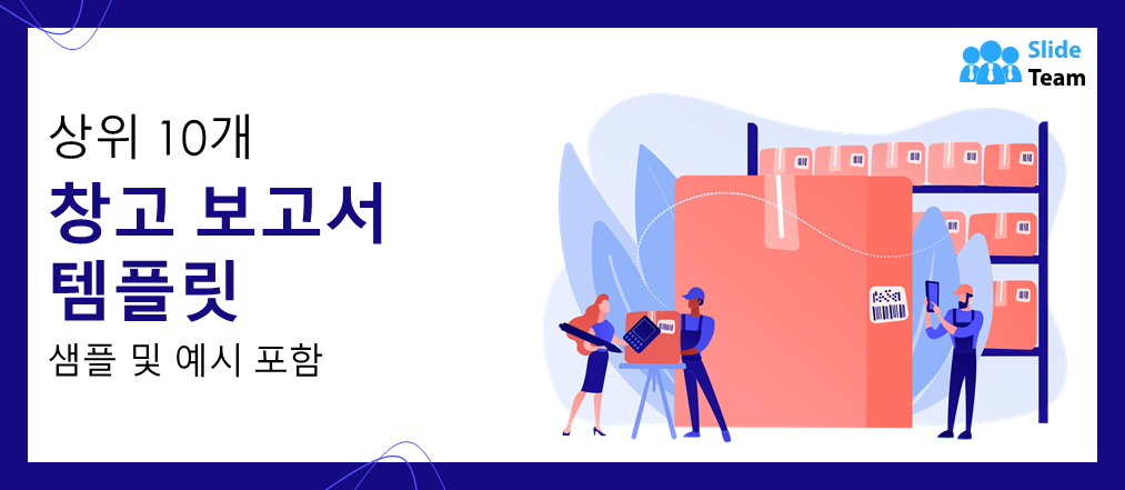 샘플과 예시가 포함된 최고의 창고 보고서 템플릿 10가지